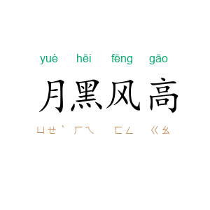 月黑风高