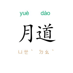 月道