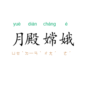 月殿嫦娥