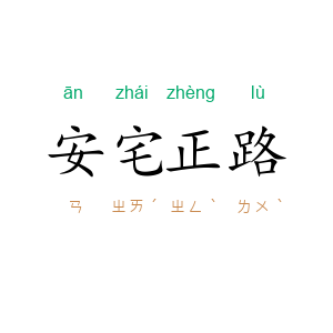 安宅正路