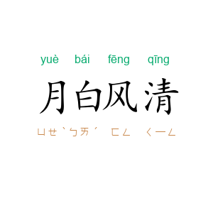 月白风清