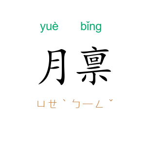 月禀