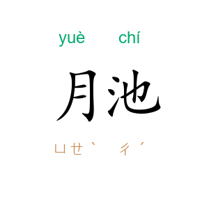 月池
