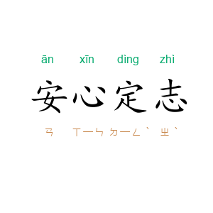 安心定志