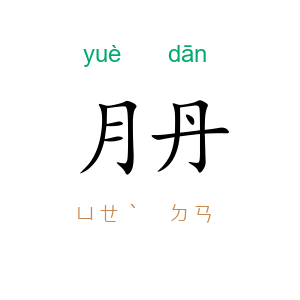 月丹