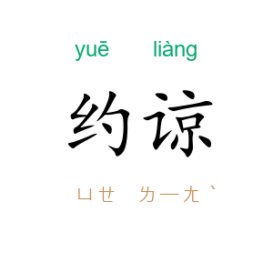 约谅