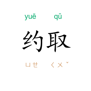 约取