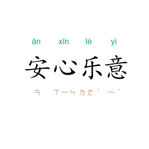 安心乐意