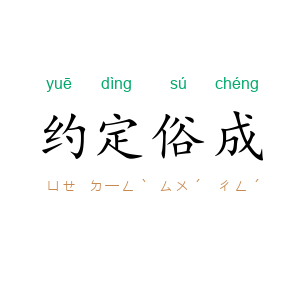 约定俗成