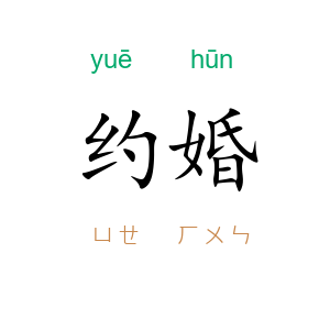 约婚