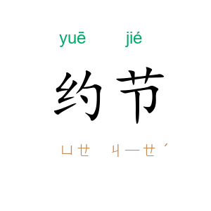 约节