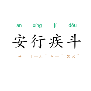 安行疾斗