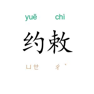 约敕