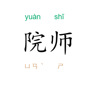 院师