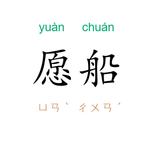 愿船