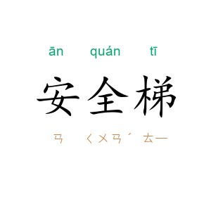 安全梯