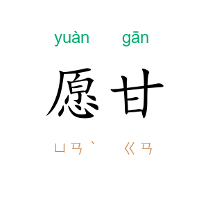 愿甘