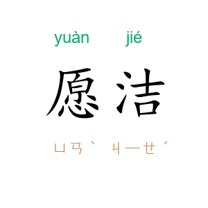愿洁