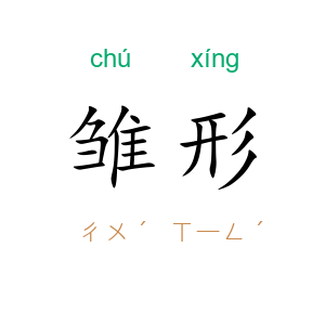 雏形