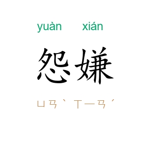 怨嫌