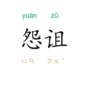 怨诅