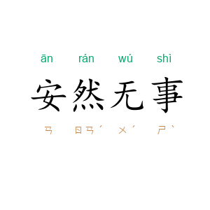 安然无事