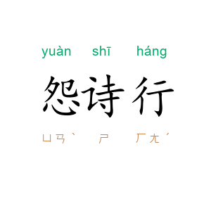 怨诗行