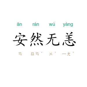 安然无恙