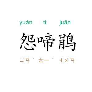 怨啼鹃
