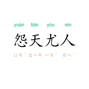 怨天尤人