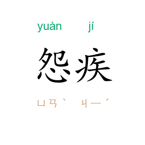 怨疾