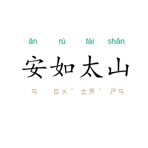 安如太山