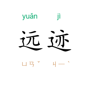 远迹
