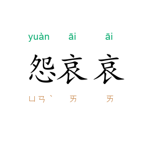 怨哀哀