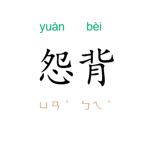 怨背