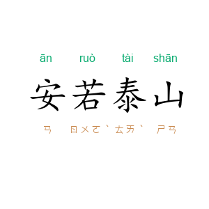 安若泰山