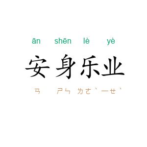 安身乐业