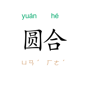 圆合