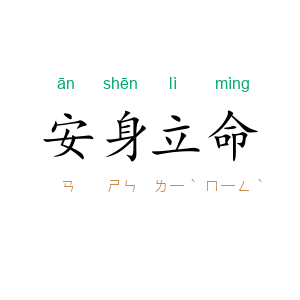 安身立命