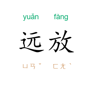 远放