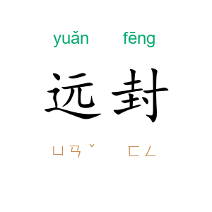 远封