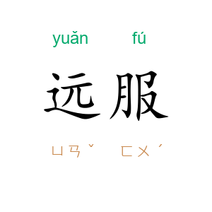 远服