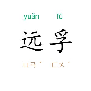 远孚