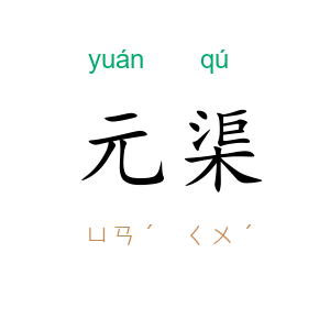 元渠