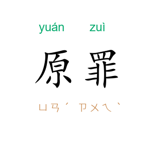 原罪