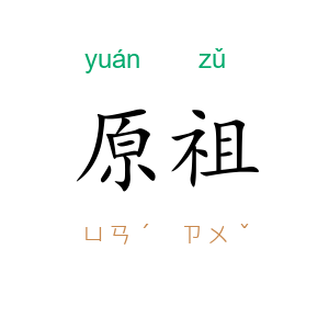 原祖