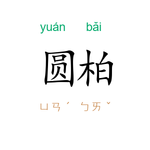 圆柏