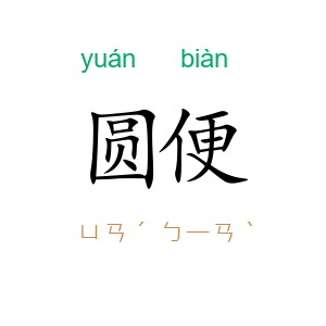 圆便