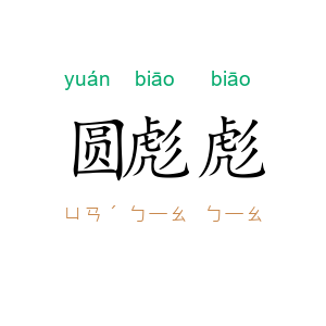 圆彪彪