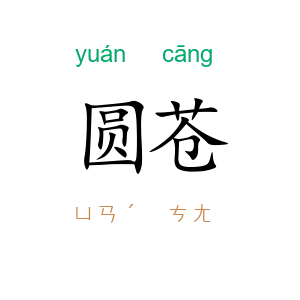 圆苍